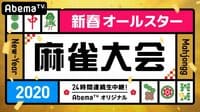 新春オールスター麻雀大会2020