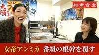 【映像】前代未聞！ 女帝・アンミカ『相席食堂』の根幹を覆してしまう