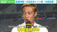 【映像】話題沸騰！本田圭佑氏 日本VSドイツ戦“名解説”特集