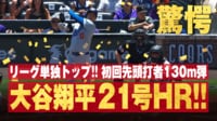 【映像】大谷翔平 第1打席 リーグ単独トップ! 21号ホームラン!! 先頭打者130m弾