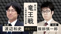 【中継】第35期竜王戦6組昇級者決定戦 渡辺和史五段 対 服部慎一郎四段