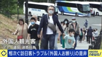 相次ぐ訪日客トラブル「外国人お断り」の是非...目指す“観光立国”実現への課題は