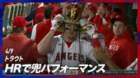 【映像】大谷翔平が発案、兜パフォーマンスにトラウトもニッコリ