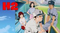 アニメ『H2』配信中