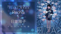 「ELZA2」発売記念 ReoNa×日笠陽子スペシャル対談