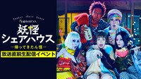初回放送直前!『妖怪シェアハウス』ライブ配信イベント