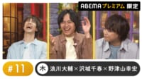 声優と夜あそび プレミアム 【浪川大輔×沢城千春×野津山幸宏】 #11