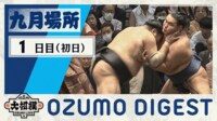 【映像】大相撲9月場所 初日ダイジェスト