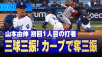 【映像】山本の“エグすぎ”カーブに相手打者が珍リアクション