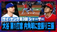 【映像】大谷をねじ伏せたシャーザー圧巻の投球