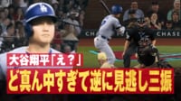 大谷翔平「え?」ど真ん中すぎて逆に見逃し三振 