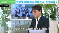 【映像】「160字以内で反論しなさい」中学受験の問題が話題 “論破”できるか試してる?出題意図は