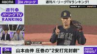 B山本由伸 圧巻投球での連勝 里崎さん「これはヤバい」
