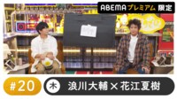 声優と夜あそび プレミアム【浪川大輔×花江夏樹】#20