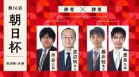 【中継】第16回朝日杯 藤井竜王 対 豊島九段/渡辺名人 対 糸谷八段/勝者同士