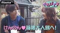 イマっぽTV - 本編 - #3：けんのんは箱根へ♡ギャルが京都を旅する！？なのかじお家で鍋パ♡ | 動画視聴は【Abemaビデオ(AbemaTV)】