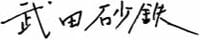 武田砂鉄 | フリーライター武田砂鉄 | フリーライター – フリーライター