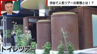 【映像】“公共トイレツアー”渋谷の観光新名所