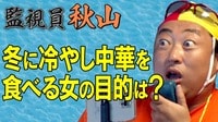 『監視員 秋山』　ロバート秋山が監視台を抱え、気になる様々なスポットを徹底的に監視する番組。 - バラバラマンスリー