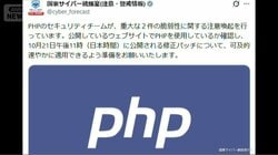 【更新中】プログラミング言語「PHP」に重大な脆弱性　企業HPなど休止状態に…　高市総理「大至急のお願い」Xで対応呼び掛け　オープンAIは「今後数カ月は急増」と予測