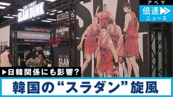 「ノージャパン運動」も下火？ 劇場版「スラムダンク」が韓国の10代女子にも大人気 レトロブームも影響か