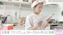 料理上手な辻希美、ヨーグルト作りに失敗し落胆「ウソでしょ」