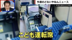 バスの運転手気分が味わえる「こども運転席」が話題　SNSでは「素敵過ぎて今すぐに新潟に行きたくなった」「すべての公共交通機関に欲しい」と興味津々の声