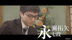 「将棋に才能は必要ない。必要なのは努力です」永瀬拓矢七段が目指すもの