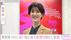 栗原恵（40）、飼い猫と遊ぶ長男の顔出し動画を公開