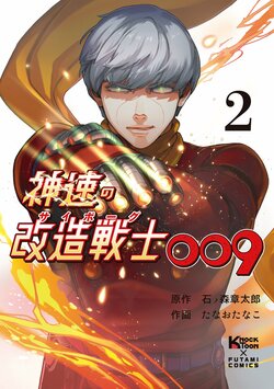 石森プロ完全監修『神速の改造戦士（サイボーグ）009』2巻が発売！SF漫画の金字塔をフルカラー漫画としてリメイク