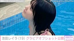 完熟フレッシュ・池田レイラ（19）、セクシーなグラビアオフショットをファン絶賛「すごく魅力的」「完熟フレッシュなスタイル」