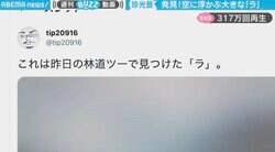 空に浮かんだ立派な「ラ」の文字が話題 「く」や「る」などの目撃情報も