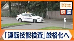 警察庁「運転技能検査」厳格化へ　75歳以上ドライバー対象　“生活の足”影響　背景は