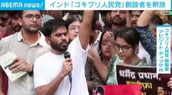 インド「ゴキブリ人民党」創設者を釈放