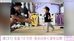 北斗晶の義娘・凛、生後10カ月の長女が歩く姿に興奮「すごいな～ほんとに」