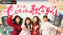 ABEMA、ももいろクローバーZ『第5回 ももいろ歌合戦』を8時間にわたって完全生放送！ 今年のテーマは「届け！ 希望の彼方へ」 
