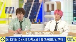 「学校行くのつらい」 夏休み明けに増えるSNS投稿 EXIT兼近「“絶対に行かなくていい”という風潮はちょっと怖い」「大人が子どもの環境に気付けるような関係性を」