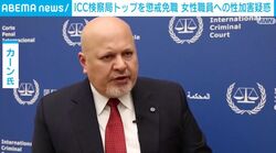 ICC検察局トップを懲戒免職 女性職員への性加害疑惑