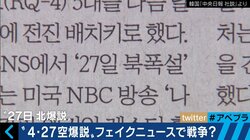 フェイクニュースで危うく戦争に？「アメリカの北朝鮮空爆は27日」日本の個人ブロガーが韓国で大騒動に