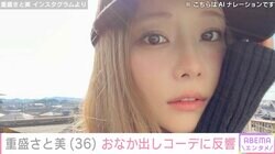 水着姿が話題・重盛さと美（36）、おなか出しコーデに絶賛の声「25歳ぐらいに見えます」「ナイスバディー」