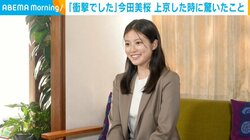 今田美桜、上京したときに“驚いたこと”を明かす「本当に衝撃でした（笑）」