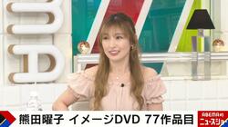 42歳“腹筋バキバキボディ”熊田曜子が77枚目のDVDを発売 いまでも支持される理由とは