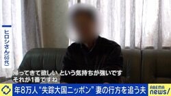 年8万人が“失踪”する日本…妻を捜し続ける夫の想い「ずっと一緒に、もっと大事にするから。帰ってきてほしい」