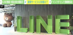 LINE、日本ユーザーの個人情報が中国委託先で閲覧可能に 専門家「個人情報保護法違反の可能性もある」