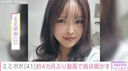 34歳で余命宣告 ミミポポ（41）、約4カ月ぶりに近況公開 救急搬送や肝硬変などを公表「ここで死ぬつもりは もちろん無くて…」