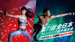 「太田雄貴会長の1日マネージャー体験（会食付）」が当たる！　「第71回全日本フェンシング選手権大会」をAbemaTVで生放送