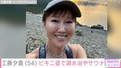 工藤夕貴（54）、寒空の下ビキニ姿で湖やサウナを満喫「サービスショットもありがとうございます」などの反響