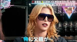 ROLAND、サッカーで挫折し大学中退…ホストの道へ、父からは「息子じゃねえぞ」絶縁状態だった過去