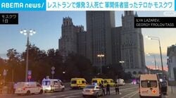 レストランで爆発 3人死亡 軍関係者狙ったテロか モスクワ