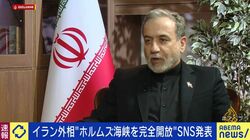 イラン外相“ホルムズ海峡を完全開放”SNS発表
